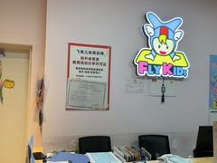 -飞奇儿体能体操馆(和平印象城店)
