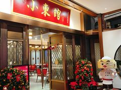 -小東馆(东纵路店)