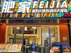 -肥家大排档(天河体育西店)