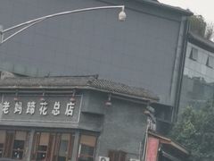 -廖老妈蹄花店(人民公园陕西街259号店)