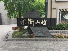 -徐家汇源景区-衡山坊