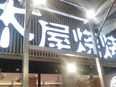 -木屋烧烤(白石洲店)