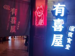 门面-有喜屋·深夜食堂(北京西路店)