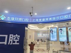 -泰康拜博口腔(凯迪大厦店)