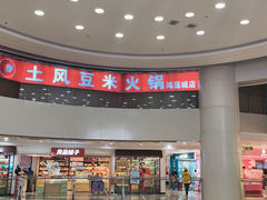 -土风豆米火锅(鸿通城店)