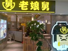 门面-老娘舅(富都广场店)