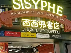 -SISYPHE BOOKS西西弗书店(龙湖滨江天街店)