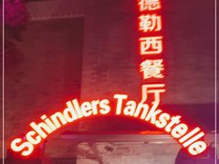 门面-申德勒加油站西餐厅(日坛路总店)