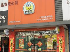 门脸-来伊份LYFEN(龙蟠中路店)