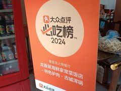 -龙香居海鲜浑锅家常菜·特色驴肉