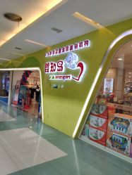 -婴知岛(绿宝广场店)