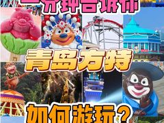 -青岛方特梦幻王国