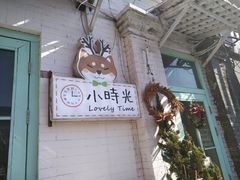 -小时光咖啡馆(北锣鼓巷店)