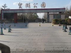 -望湖公园