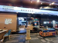 门面-蛙鱼潭美蛙鱼头火锅(解放碑瑞富广场店)