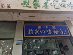 门面-赵家名吃四味烩菜(东大寺门食品街店)