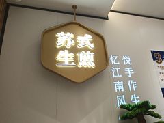 -鑫震源·苏式大虾生煎(独墅湖邻里中心店)