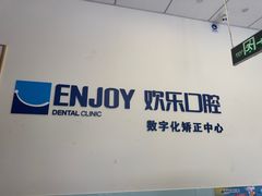 -欢乐口腔(望京分院)