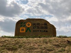 -光明小镇欢乐田园