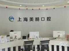 -美酷口腔牙齿矫正(江桥万达店)