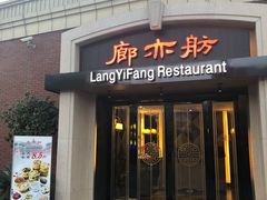 门面-廊亦舫Lang Yi Fang Restaurant(金桥店)