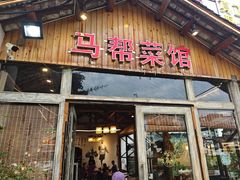 -马帮菜馆·美味野生菌