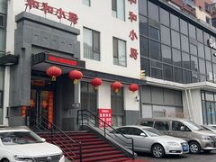 -和和小厨