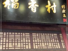 门面-北京稻香村(零号店)