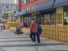 -缸鸭狗(天一广场店)