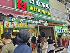 -阿群甘草水果