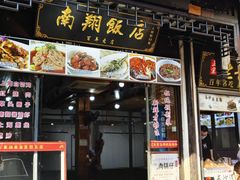 -南翔饭店
