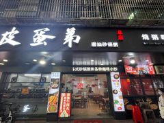 -皮蛋弟砂锅店(总店)