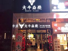 门面-大牛焱烧·和牛炭火烧放题