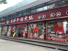 -万祥牛肉火锅(金龙店)