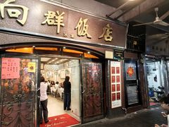 -粤·向群饭店(龙津东路总店)