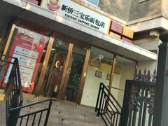 -新侨三宝乐面包店(崇文门店)