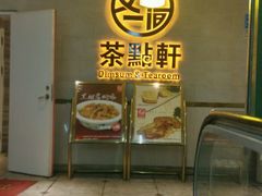 -又一间茶点轩(百汇广场店)