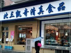门面-北三凯奇清真食品店