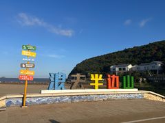 -东海半边山旅游度假区