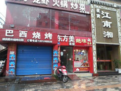 -老巴西烧烤蒸菜(中山路店)