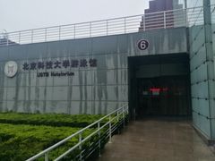 -北京科技大学-游泳馆
