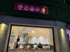 门面-堂屋糖水店(愚园店)