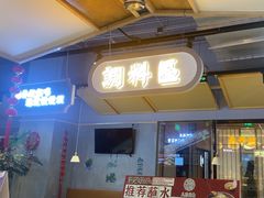 -八珍玉食鸡煲·打边炉(印象城店)