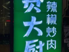 -费大厨辣椒炒肉(万家丽一店)