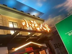 门面-小隐人家(乐松店)
