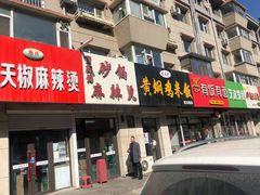 门面-曹宝林砂锅麻辣烫(星光路店)