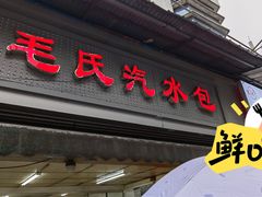 -毛氏汽水包(山海关路店)