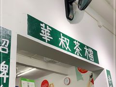 -華叔茶記