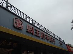 -蝎王府羊蝎子(虎坊桥总店)
