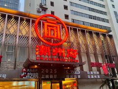 -潮州府·潮菜·砂锅粥(徐家汇店)